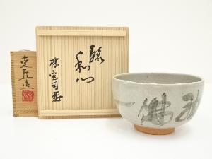 奥川克臣造　茶碗（銘：和心）（書付有）（共箱）